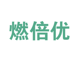 燃倍优