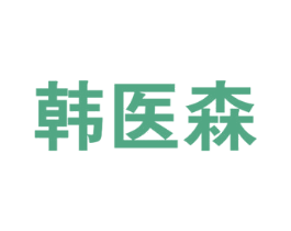 韩医森 第10类医疗器械商标转让 注册号75650443