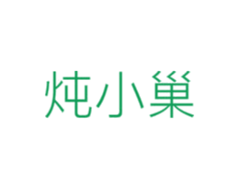 炖小巢