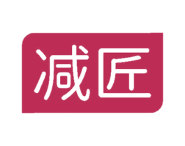减匠