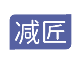 减匠 第29类食品商标转让 注册号70296195