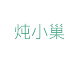 炖小巢