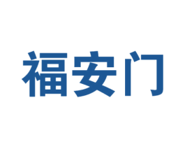 福安门