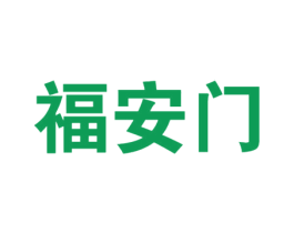 福安门