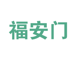 福安门 第29类食品商标转让 注册号76065920