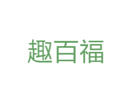 趣百福