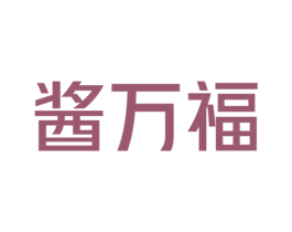酱万福