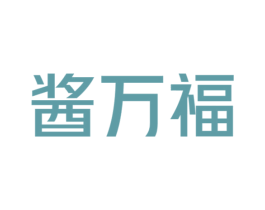 酱万福