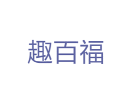 趣百福
