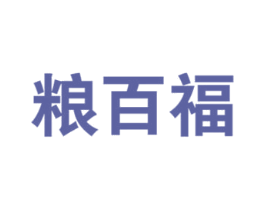 粮百福 第30类小食配料商标转让 注册号73366076