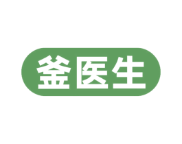 釜医生