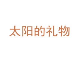太阳的礼物