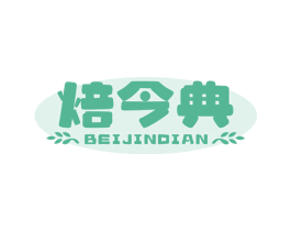焙今典