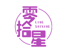 零拾星 第35类广告贸易商标转让 注册号71474114