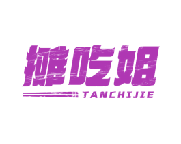 摊吃姐