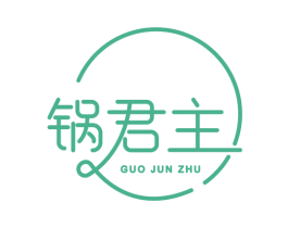 锅君主