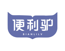 便利驴 第35类广告贸易商标转让 注册号69517546