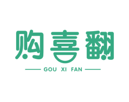 购喜翻 第35类广告贸易商标转让 注册号69515590