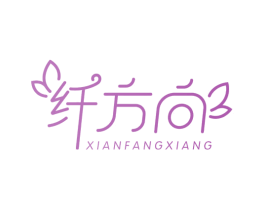 纤方向