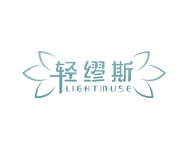 轻缪斯 LIGHTMUSE