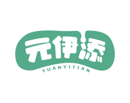 元伊添