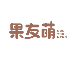 果友萌