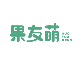 果友萌