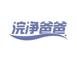 浣净爸爸 第03类化妆品商标转让 注册号71816430