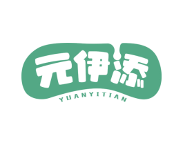 元伊添