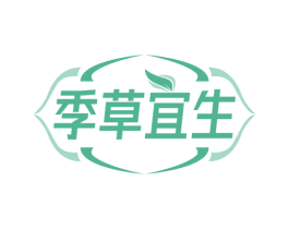 季草宜生 第03类化妆品商标转让 注册号72358823