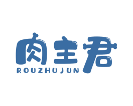 肉主君 第29类食品商标转让 注册号70964569
