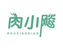 肉小飚
