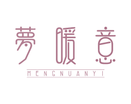 梦暖意