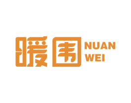 暖围