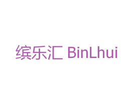 缤乐汇 BINLHUI