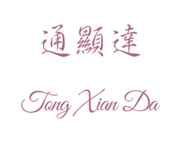 通显达 第25类服装鞋帽商标转让 注册号26888233