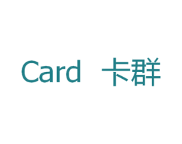 卡群 CARD 第09类科学仪器商标转让 注册号39610908