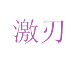 激刃