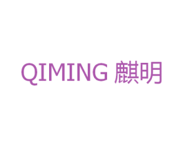 麒明