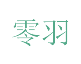 零羽 第09类科学仪器商标转让 注册号43592833