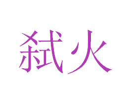 弑火