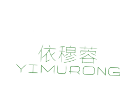依穆蓉 第25类服装鞋帽商标转让 注册号19946587