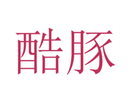 酷豚