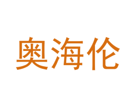 奥海伦 第25类服装鞋帽商标转让 注册号49242468