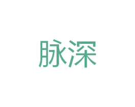 脉深