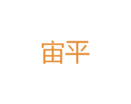 宙平