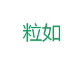 粒如