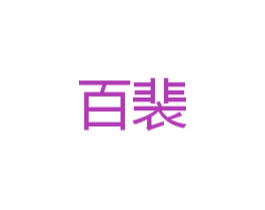百裴