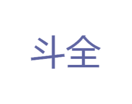 斗全