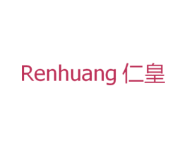仁皇